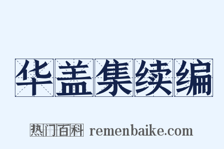 华盖集续编是什么意思的图片